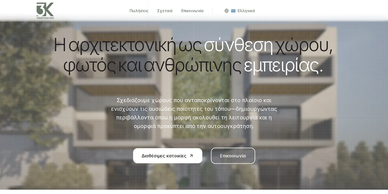 Η αρχική σελίδα της 3kconstruction: μεγάλος τίτλος για την αρχιτεκτονική ως σύνθεση χώρου, φωτός και ανθρώπινης εμπειρίας, πάνω από θολή φωτογραφία πολυκατοικίας.